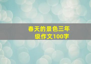 春天的景色三年级作文100字