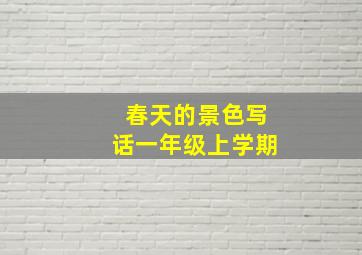 春天的景色写话一年级上学期