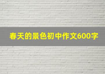 春天的景色初中作文600字