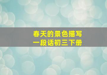 春天的景色描写一段话初三下册