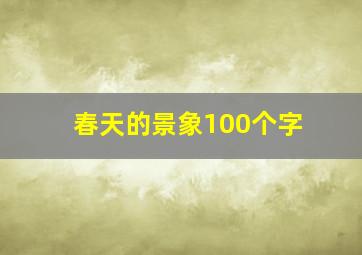 春天的景象100个字