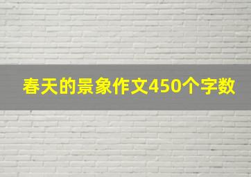 春天的景象作文450个字数