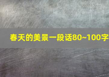 春天的美景一段话80~100字