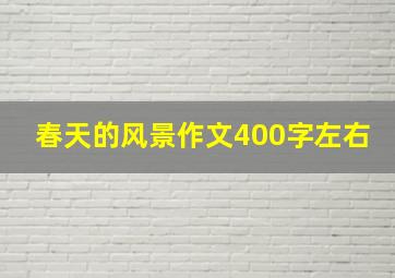 春天的风景作文400字左右