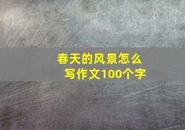 春天的风景怎么写作文100个字