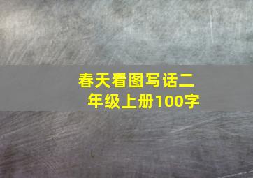 春天看图写话二年级上册100字