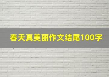 春天真美丽作文结尾100字