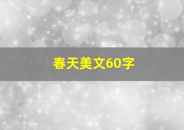 春天美文60字