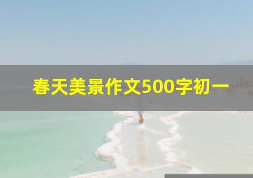 春天美景作文500字初一