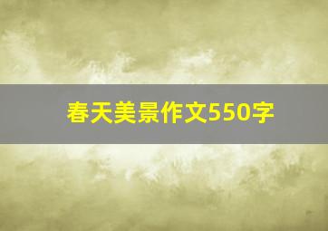 春天美景作文550字