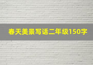 春天美景写话二年级150字