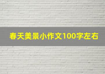 春天美景小作文100字左右