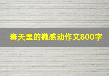 春天里的微感动作文800字