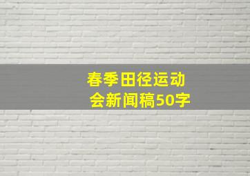 春季田径运动会新闻稿50字