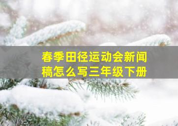 春季田径运动会新闻稿怎么写三年级下册