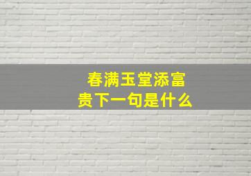 春满玉堂添富贵下一句是什么