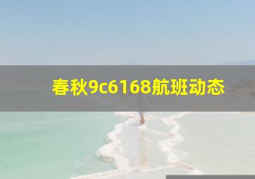 春秋9c6168航班动态