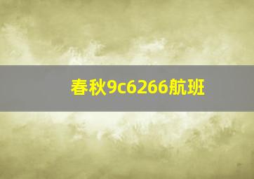 春秋9c6266航班