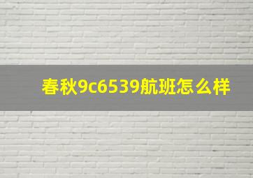 春秋9c6539航班怎么样