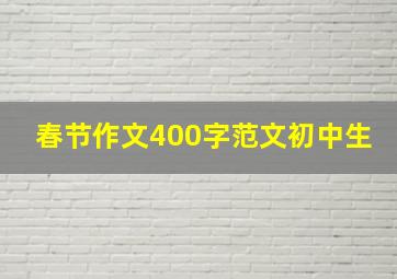 春节作文400字范文初中生