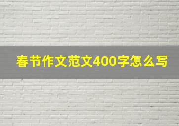 春节作文范文400字怎么写