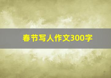 春节写人作文300字