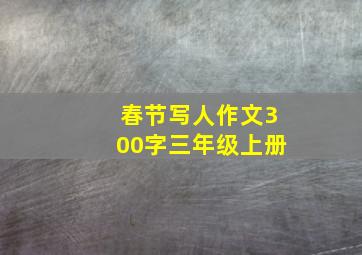 春节写人作文300字三年级上册