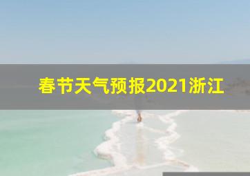 春节天气预报2021浙江