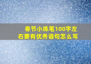 春节小练笔100字左右要有优秀语句怎么写