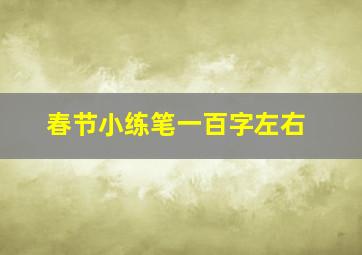 春节小练笔一百字左右