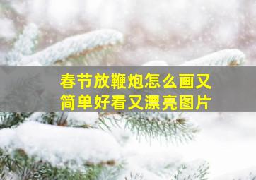 春节放鞭炮怎么画又简单好看又漂亮图片