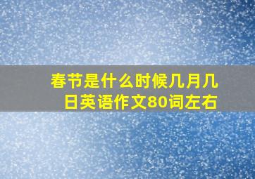 春节是什么时候几月几日英语作文80词左右