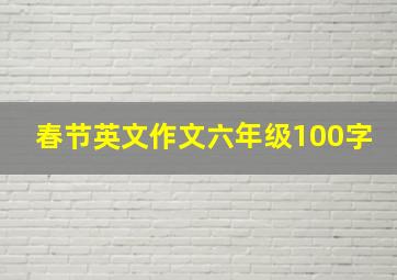 春节英文作文六年级100字