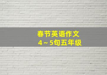 春节英语作文4～5句五年级