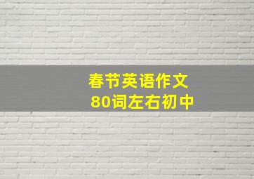 春节英语作文80词左右初中