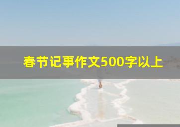 春节记事作文500字以上