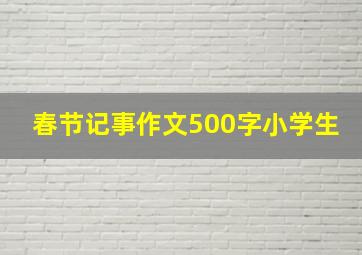 春节记事作文500字小学生