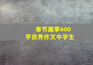 春节趣事600字优秀作文中学生