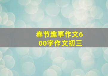 春节趣事作文600字作文初三