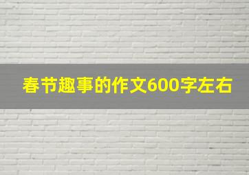 春节趣事的作文600字左右