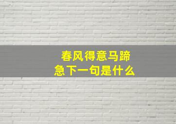 春风得意马蹄急下一句是什么