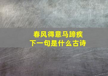 春风得意马蹄疾下一句是什么古诗