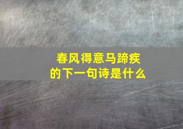 春风得意马蹄疾的下一句诗是什么