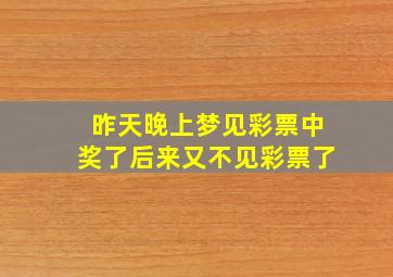 昨天晚上梦见彩票中奖了后来又不见彩票了