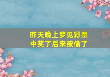 昨天晚上梦见彩票中奖了后来被偷了