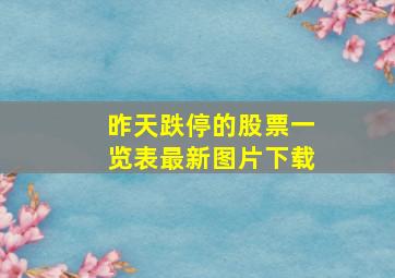 昨天跌停的股票一览表最新图片下载