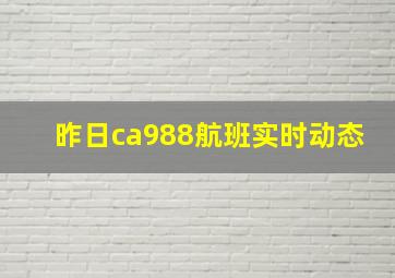 昨日ca988航班实时动态