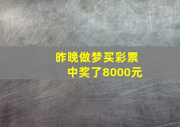 昨晚做梦买彩票中奖了8000元