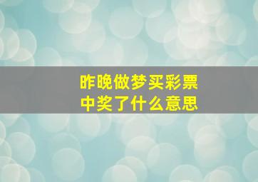 昨晚做梦买彩票中奖了什么意思