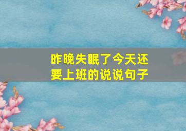 昨晚失眠了今天还要上班的说说句子